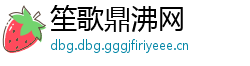 笙歌鼎沸网